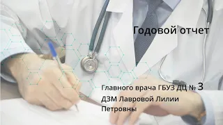 Годовой отчёт Главного врача ГБУЗ ДЦ № 3 ДЗМ Лавровой Лилии Петровны