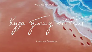 Куда убегу от Тебя | Wolrus Worship| Алексей Лемехов (LIVE)