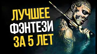 9 ЛУЧШИХ ФЭНТЕЗИ ЗА ПОСЛЕДНИЕ 5 ЛЕТ