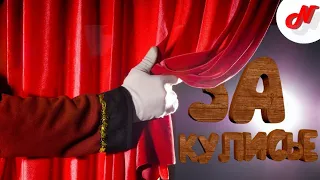 За кулисами или как мы делаем видео#закулисье