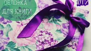 DIY: Обложка для книги