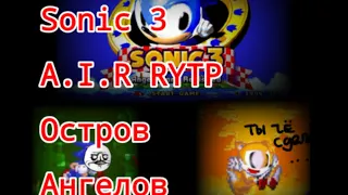 Sonic 3 A.I.R RYTP - Остров Ангелов