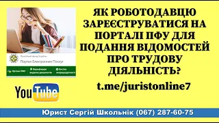 Як роботодавцю зареєструватися на порталі ПФУ для подання відомостей про трудову діяльність?