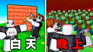 白天建造磚牆，晚上防禦殭屍  🙀 😱 🔨🧱！？【Roblox 機器磚塊】