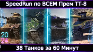 Обо Всех Прем ТТ 8 Уровня за 60 минут🔥 Speed Run По Всем Прем ТТ-8🔥