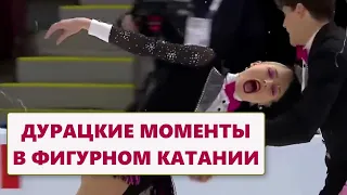 САМЫЕ КУРЬЁЗНЫЕ МОМЕНТЫ В ФИГУРНОМ КАТАНИИ