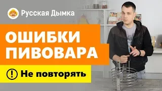 Домашнее пиво для новичка: ошибки пивовара. НЕ ДЕЛАЙ ТАК!