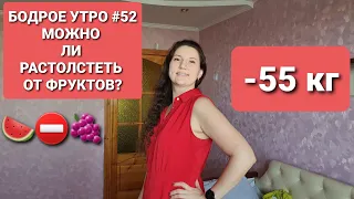 -55 КГ! Я РАСТОЛСТЕЛА ОТ ФРУКТОВ! Такое бывает? БОДРОЕ УТРО #52 / как похудеть мария мироневич