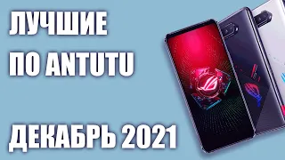 ТОП—10. Лучшие смартфоны по рейтингу Antutu. Рейтинг на Декабрь 2021 года!