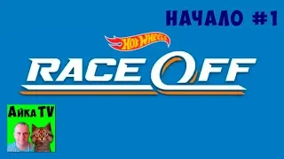 Hot Wheels: Race Off НАЧАЛО ПРОХОЖДЕНИЯ