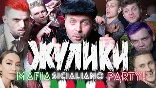 Кавер группа Жулики - MAFIA SICIALIANO PARTY