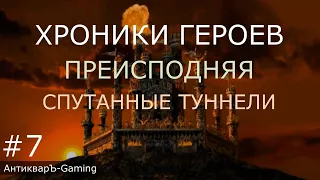 Хроники Героев. Кампания Преисподняя. Миссия Спутанные туннели