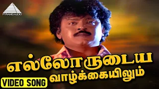 எல்லோருடைய வாழ்க்கையிலும் HD Video Song | Paattukku Oru Thalaivan | Vijayakanth | Ilaiyaraaja