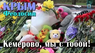 28.03.2018 Крым, Феодосия - Кемерово, мы с тобой!