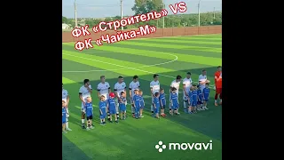 30.07.22год. ФК «Строитель» VS ФК «Чайка-М» 4:0 Победа Строитель Лучший!!!