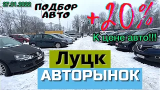 Авторынок ЛУЦК #ПодборАвто Самый БОЛЬШОЙ АвтоБазар УКРАИНЫ