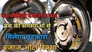 Brake Drum Jaam Hone Ki Problem 100℅Brake Shoe Kit Repair Brake Liner Kit Change Bajaj Auto Ricksha