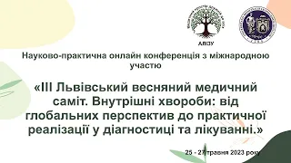 День 1й. III Львівський весняний медичний саміт.