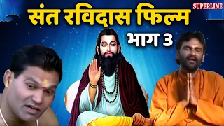 सन्त रविदास फिल्म भाग3|| Sant ravidas film vol 3 Narender Balhara, Satish Sharma, Deva, Suman Batra