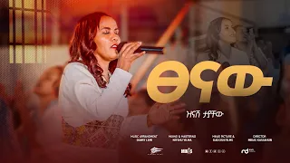 ፀናሁ ዝናሽ ታያቸው   zinash Tayachew  New Gospel music video 2016/2023