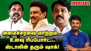 3 மந்திரிகளுக்கு STALIN செக்...EPS-க்கு ப்ரஷர் சீனியர்கள்! | JV Breaks