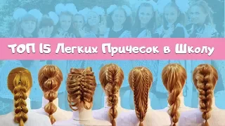 💮Топ 15 легкие Прически в школу своими руками 💮Top easy hairstyles for school