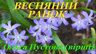 ВЕСНЯНИЙ РАНОК