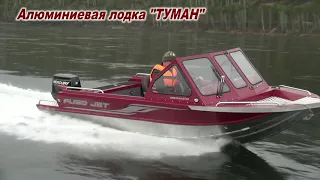 Алюминиевая лодка FUSO JET ТУМАН-490