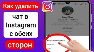 Как удалить чат в Instagram с обеих сторон (2023) | Удалить чат в Instagram с обеих сторон