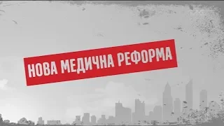 Нова медична реформа – Секретні матеріали