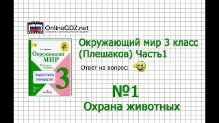 Задание 1 Охрана животных - Окружающий мир 3 класс (Плешаков А.А.) 1 часть