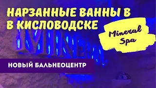 Нарзанные ванны в новом Бальнеоцентре Mineral Spa в Кисловодске