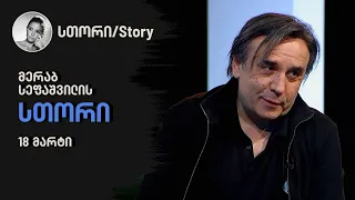 მერაბ სეფაშვილის "სთორი"