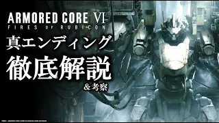アーマードコア６「賽は投げられた」EDの意味がわかると怖すぎる...２７の重大伏線と最後のシーンの意味｜アーマードコアフロム脳解説考察｜ARMORED CORE VI FIRES OF RUBICON