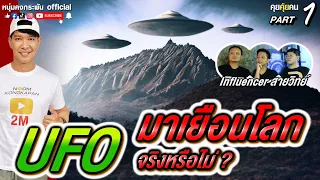 คุยคุ้ยคน | UFO มาเยือนโลกจริงหรือ? คลิปนี้มองอีกมุม | PART1