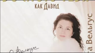 Ольга Вельгус - Великий Художник (альбом «Воспою тебя, как Давид», 2013)