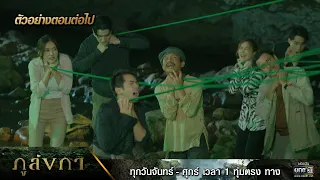 ตัวอย่างตอนต่อไป ภูลังกา Ep.09 | 11 มี.ค. 67 | one31