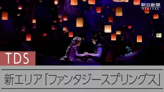 東京ディズニーシー新エリア「ファンタジースプリングス」が公開