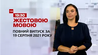 Новости Украины и мира | Выпуск ТСН.19:30 за 19 августа 2021 года (полная версия на жестовом языке)