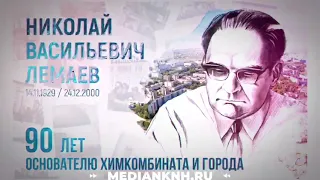 90 лет основателю химкомбината и города Нижнекамск