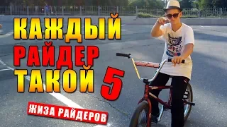 Каждый райдер (велосипедист) такой 5 / Смешное видео / скетч - Жиза на BMX / БМХ