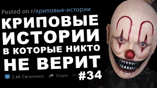 Криповые истории, в которые никто не верит #34