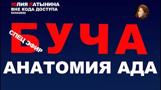 Юлия Латынина / Буча Новиков, Арестович,  Гогун / 04.04.2022/ LatyninaTV /