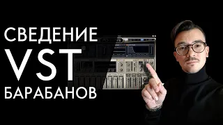 Нетипичное СВЕДЕНИЕ VST БАРАБАНОВ