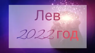 ♌ЛЕВ!2022 ГОД!ПРЕОДОЛЕВАЯ ПРЕГРАДЫ🔥