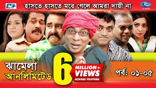 Jhamela Unlimited | Episode 01- 05 | Bangla Comedy Natok | Mosharrof Karim | Shamim Zaman | Prova