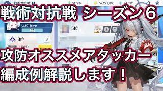 【音声字幕解説】戦術対抗戦 シーズン6 攻撃/防御 オススメアタッカー解説します！ 実践もあります！ 防衛 ずんだもん音声字幕解説 ずんだもん解説【ブルーアーカイブ】 #ブルアカ