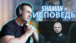 Shaman - ИСПОВЕДЬ (REACTION)