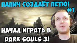 ПАПИЧ В DARK SOULS3. ПАПИЧ СОЗДАЁТ ПЕТЮ! НАЧАЛ ИГРАТЬ В DARK SOULS3! С ЧАТОМ. ЧАСТЬ 1