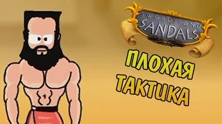 Sword and Sandals II - Плохая тактика (#1)